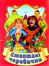 збірка казок стоптані черевички формат А6 книга Ціна (цена) 25.00грн. | придбати  купити (купить) збірка казок стоптані черевички формат А6 книга доставка по Украине, купить книгу, детские игрушки, компакт диски 0