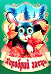збірка казок хоробрий заєць формат А6 книга Ціна (цена) 25.00грн. | придбати  купити (купить) збірка казок хоробрий заєць формат А6 книга доставка по Украине, купить книгу, детские игрушки, компакт диски 1