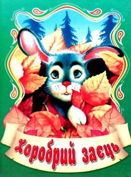 збірка казок хоробрий заєць формат А6 книга Ціна (цена) 25.00грн. | придбати  купити (купить) збірка казок хоробрий заєць формат А6 книга доставка по Украине, купить книгу, детские игрушки, компакт диски 0