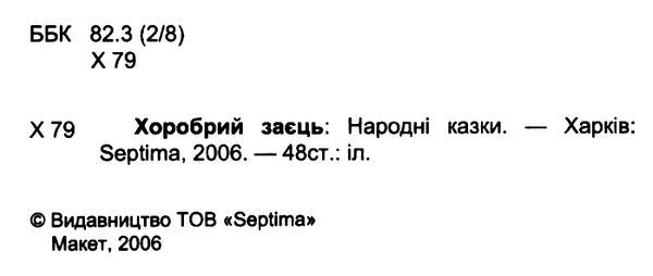 збірка казок хоробрий заєць формат А6 книга Ціна (цена) 25.00грн. | придбати  купити (купить) збірка казок хоробрий заєць формат А6 книга доставка по Украине, купить книгу, детские игрушки, компакт диски 2