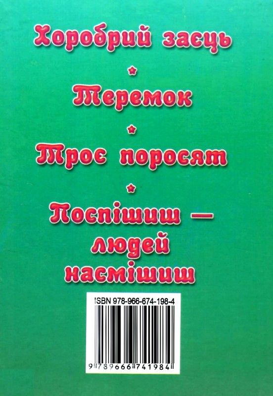 збірка казок хоробрий заєць формат А6 книга Ціна (цена) 25.00грн. | придбати  купити (купить) збірка казок хоробрий заєць формат А6 книга доставка по Украине, купить книгу, детские игрушки, компакт диски 5
