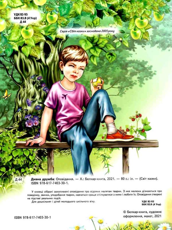 світ казки дивна дружба книга Ціна (цена) 194.40грн. | придбати  купити (купить) світ казки дивна дружба книга доставка по Украине, купить книгу, детские игрушки, компакт диски 2