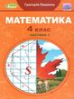 Математика 4 клас частина 1 підручник Лишенко купити