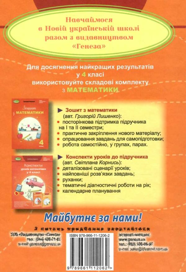 математика 4 клас частина 1 підручник Ціна (цена) 303.20грн. | придбати  купити (купить) математика 4 клас частина 1 підручник доставка по Украине, купить книгу, детские игрушки, компакт диски 6