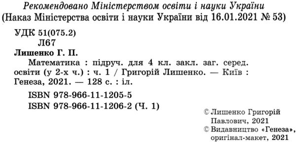 математика 4 клас частина 1 підручник Ціна (цена) 303.20грн. | придбати  купити (купить) математика 4 клас частина 1 підручник доставка по Украине, купить книгу, детские игрушки, компакт диски 2