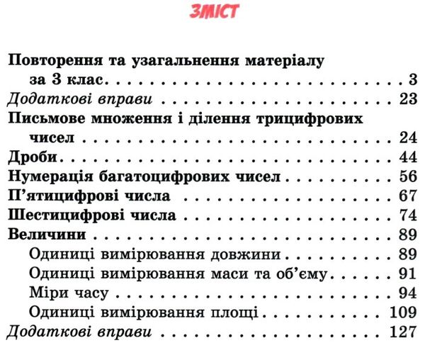 математика 4 клас частина 1 підручник Ціна (цена) 254.10грн. | придбати  купити (купить) математика 4 клас частина 1 підручник доставка по Украине, купить книгу, детские игрушки, компакт диски 3