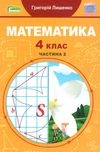 математика 4 клас частина 2 підручник Лишенко Ціна (цена) 254.10грн. | придбати  купити (купить) математика 4 клас частина 2 підручник Лишенко доставка по Украине, купить книгу, детские игрушки, компакт диски 1