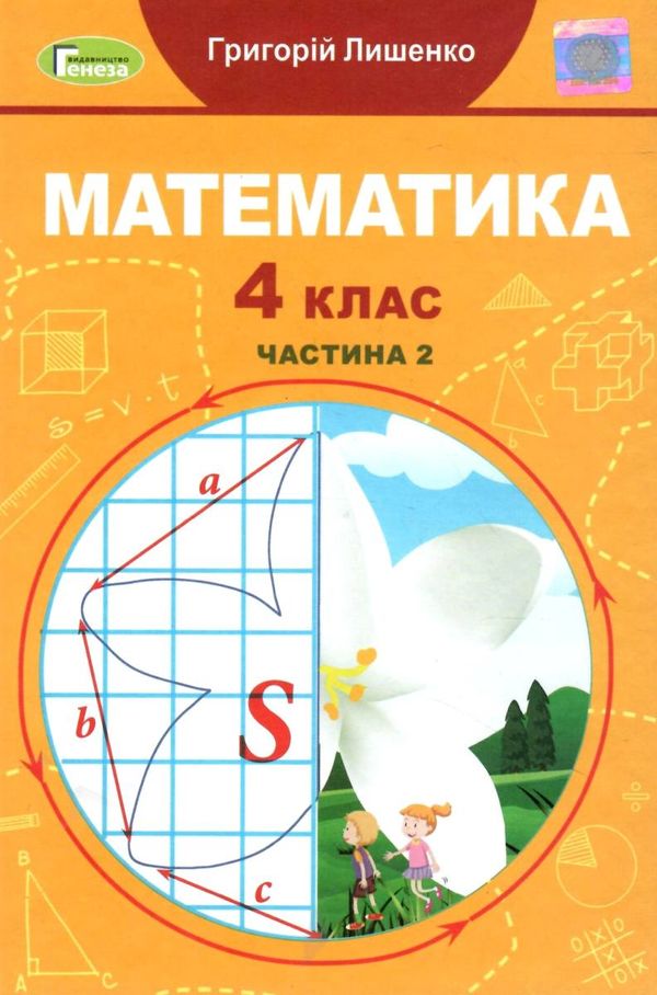 математика 4 клас частина 2 підручник Лишенко Ціна (цена) 254.10грн. | придбати  купити (купить) математика 4 клас частина 2 підручник Лишенко доставка по Украине, купить книгу, детские игрушки, компакт диски 1