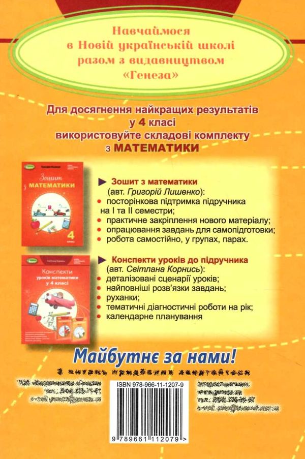 математика 4 клас частина 2 підручник Лишенко 9789661112079 Ціна (цена) 303.20грн. | придбати  купити (купить) математика 4 клас частина 2 підручник Лишенко 9789661112079 доставка по Украине, купить книгу, детские игрушки, компакт диски 6