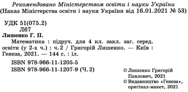 математика 4 клас частина 2 підручник Лишенко 9789661112079 Ціна (цена) 303.20грн. | придбати  купити (купить) математика 4 клас частина 2 підручник Лишенко 9789661112079 доставка по Украине, купить книгу, детские игрушки, компакт диски 2