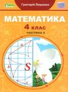 математика 4 клас частина 2 підручник Лишенко Ціна (цена) 254.10грн. | придбати  купити (купить) математика 4 клас частина 2 підручник Лишенко доставка по Украине, купить книгу, детские игрушки, компакт диски 0