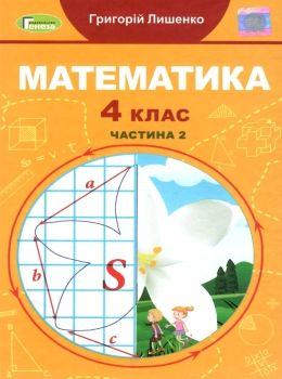 математика 4 клас частина 2 підручник Лишенко Ціна (цена) 254.10грн. | придбати  купити (купить) математика 4 клас частина 2 підручник Лишенко доставка по Украине, купить книгу, детские игрушки, компакт диски 0