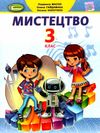 мистецтво 3 клас підручник  НУШ Ціна (цена) 254.10грн. | придбати  купити (купить) мистецтво 3 клас підручник  НУШ доставка по Украине, купить книгу, детские игрушки, компакт диски 1