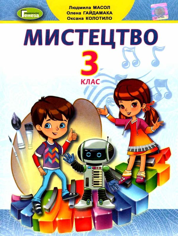 мистецтво 3 клас підручник  НУШ Ціна (цена) 254.10грн. | придбати  купити (купить) мистецтво 3 клас підручник  НУШ доставка по Украине, купить книгу, детские игрушки, компакт диски 1