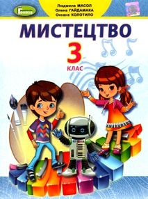 мистецтво 3 клас підручник  НУШ мистецтво 3 клас підручник  НУШ
