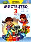 мистецтво 3 клас підручник  НУШ Ціна (цена) 254.10грн. | придбати  купити (купить) мистецтво 3 клас підручник  НУШ доставка по Украине, купить книгу, детские игрушки, компакт диски 0