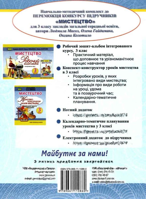 мистецтво 3 клас підручник  НУШ  Уточнюйте  строки доставки (2-5 діб) РОЗПРОДАЖ Ціна (цена) 301.90грн. | придбати  купити (купить) мистецтво 3 клас підручник  НУШ  Уточнюйте  строки доставки (2-5 діб) РОЗПРОДАЖ доставка по Украине, купить книгу, детские игрушки, компакт диски 6