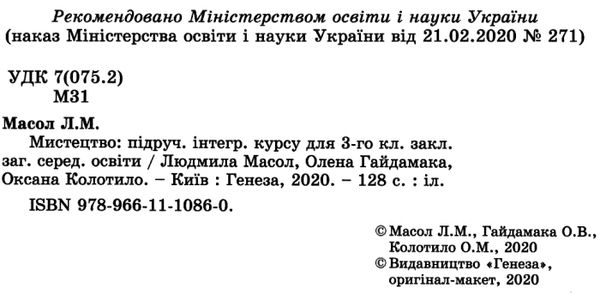 мистецтво 3 клас підручник  НУШ Ціна (цена) 254.10грн. | придбати  купити (купить) мистецтво 3 клас підручник  НУШ доставка по Украине, купить книгу, детские игрушки, компакт диски 2