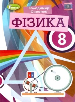 фізика 8 клас підручник Сиротюк Ціна (цена) 350.00грн. | придбати  купити (купить) фізика 8 клас підручник Сиротюк доставка по Украине, купить книгу, детские игрушки, компакт диски 0