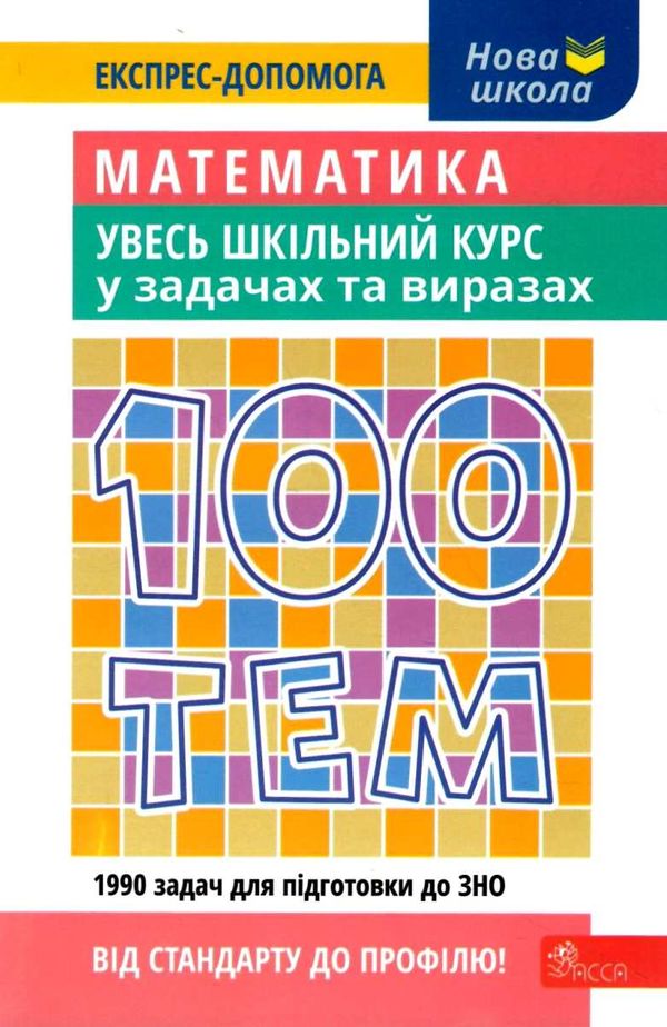 100 тем математика. увесь шкільний курс у задачах та виразах Ціна (цена) 59.50грн. | придбати  купити (купить) 100 тем математика. увесь шкільний курс у задачах та виразах доставка по Украине, купить книгу, детские игрушки, компакт диски 1