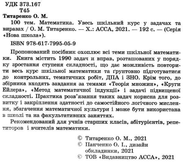 100 тем математика. увесь шкільний курс у задачах та виразах Ціна (цена) 59.50грн. | придбати  купити (купить) 100 тем математика. увесь шкільний курс у задачах та виразах доставка по Украине, купить книгу, детские игрушки, компакт диски 2