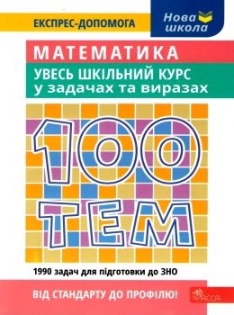 100 тем математика. увесь шкільний курс у задачах та виразах Ціна (цена) 59.50грн. | придбати  купити (купить) 100 тем математика. увесь шкільний курс у задачах та виразах доставка по Украине, купить книгу, детские игрушки, компакт диски 0