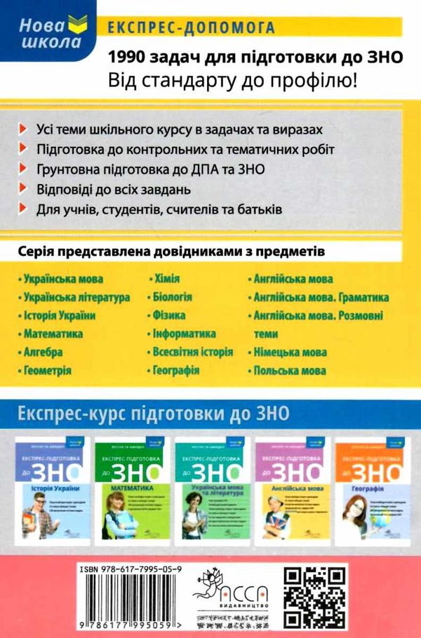 100 тем математика. увесь шкільний курс у задачах та виразах Ціна (цена) 59.50грн. | придбати  купити (купить) 100 тем математика. увесь шкільний курс у задачах та виразах доставка по Украине, купить книгу, детские игрушки, компакт диски 9