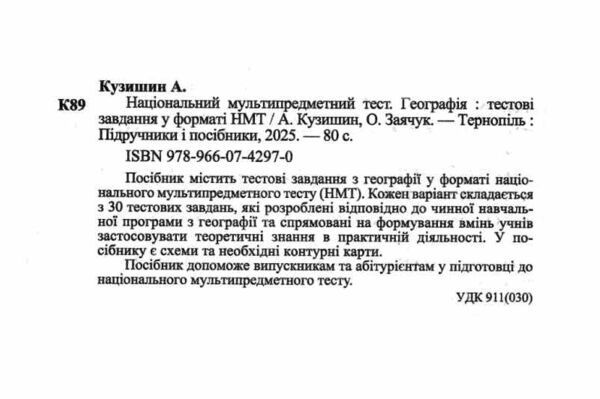 НМТ 2026 географія  тестові завдання у форматі НМТ національний мультипредметний тест Ціна (цена) 84.00грн. | придбати  купити (купить) НМТ 2026 географія  тестові завдання у форматі НМТ національний мультипредметний тест доставка по Украине, купить книгу, детские игрушки, компакт диски 1 НМТ 2026 географія  тестові завдання у форматі НМТ національний мультипредметний тест Ціна (цена) 84.00грн. | придбати  купити (купить) НМТ 2026 географія  тестові завдання у форматі НМТ національний мультипредметний тест доставка по Украине, купить книгу, детские игрушки, компакт диски 1