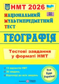 НМТ 2026 географія  тестові завдання у форматі НМТ національний мультипредметний тест НМТ 2026 географія  тестові завдання у форматі НМТ національний мультипредметний тест
