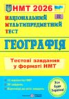 НМТ 2026 географія  тестові завдання у форматі НМТ національний мультипредметний тест Ціна (цена) 84.00грн. | придбати  купити (купить) НМТ 2026 географія  тестові завдання у форматі НМТ національний мультипредметний тест доставка по Украине, купить книгу, детские игрушки, компакт диски 0 НМТ 2026 географія  тестові завдання у форматі НМТ національний мультипредметний тест Ціна (цена) 84.00грн. | придбати  купити (купить) НМТ 2026 географія  тестові завдання у форматі НМТ національний мультипредметний тест доставка по Украине, купить книгу, детские игрушки, компакт диски 0