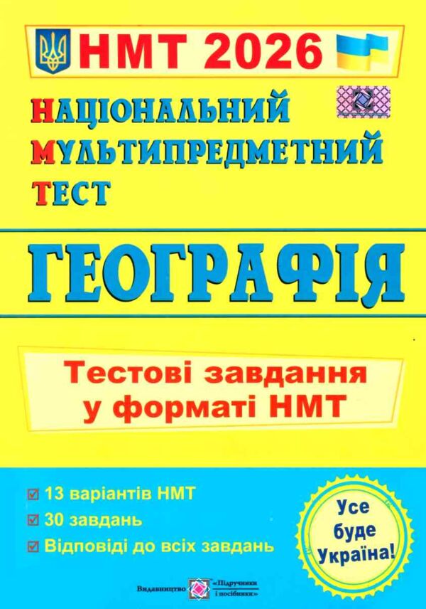 НМТ 2026 географія  тестові завдання у форматі НМТ національний мультипредметний тест Ціна (цена) 84.00грн. | придбати  купити (купить) НМТ 2026 географія  тестові завдання у форматі НМТ національний мультипредметний тест доставка по Украине, купить книгу, детские игрушки, компакт диски 0 НМТ 2026 географія  тестові завдання у форматі НМТ національний мультипредметний тест Ціна (цена) 84.00грн. | придбати  купити (купить) НМТ 2026 географія  тестові завдання у форматі НМТ національний мультипредметний тест доставка по Украине, купить книгу, детские игрушки, компакт диски 0