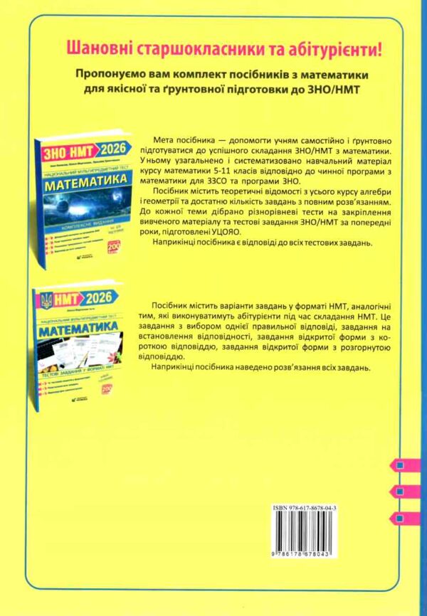 НМТ 2026 математика 12 варіантів тестові завдання у форматі НМТ національний мультипредметний тест з Ціна (цена) 80.00грн. | придбати  купити (купить) НМТ 2026 математика 12 варіантів тестові завдання у форматі НМТ національний мультипредметний тест з доставка по Украине, купить книгу, детские игрушки, компакт диски 5