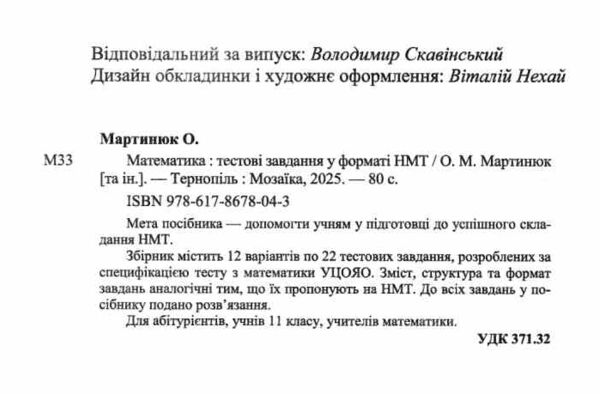НМТ 2026 математика 12 варіантів тестові завдання у форматі НМТ національний мультипредметний тест з Ціна (цена) 80.00грн. | придбати  купити (купить) НМТ 2026 математика 12 варіантів тестові завдання у форматі НМТ національний мультипредметний тест з доставка по Украине, купить книгу, детские игрушки, компакт диски 1