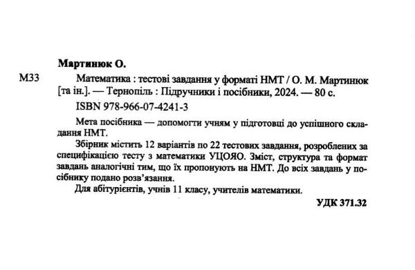 НМТ 2024 математика 12 варіантівт тестові завдання Ціна (цена) 72.00грн. | придбати  купити (купить) НМТ 2024 математика 12 варіантівт тестові завдання доставка по Украине, купить книгу, детские игрушки, компакт диски 1