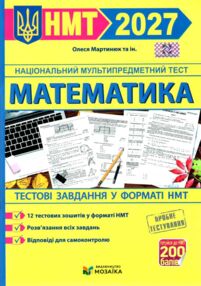 НМТ 2027 математика 12 варіантів тестові завдання у форматі НМТ національний мультипредметний тест з