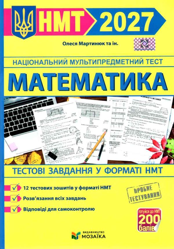 НМТ 2027 математика 12 варіантів тестові завдання у форматі НМТ національний мультипредметний тест з Ціна (цена) 100.00грн. | придбати  купити (купить) НМТ 2027 математика 12 варіантів тестові завдання у форматі НМТ національний мультипредметний тест з доставка по Украине, купить книгу, детские игрушки, компакт диски 0