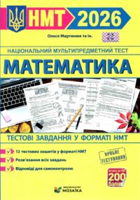 НМТ 2026 математика 12 варіантів тестові завдання у форматі НМТ національний мультипредметний тест з НМТ 2026 математика 12 варіантів тестові завдання у форматі НМТ національний мультипредметний тест з