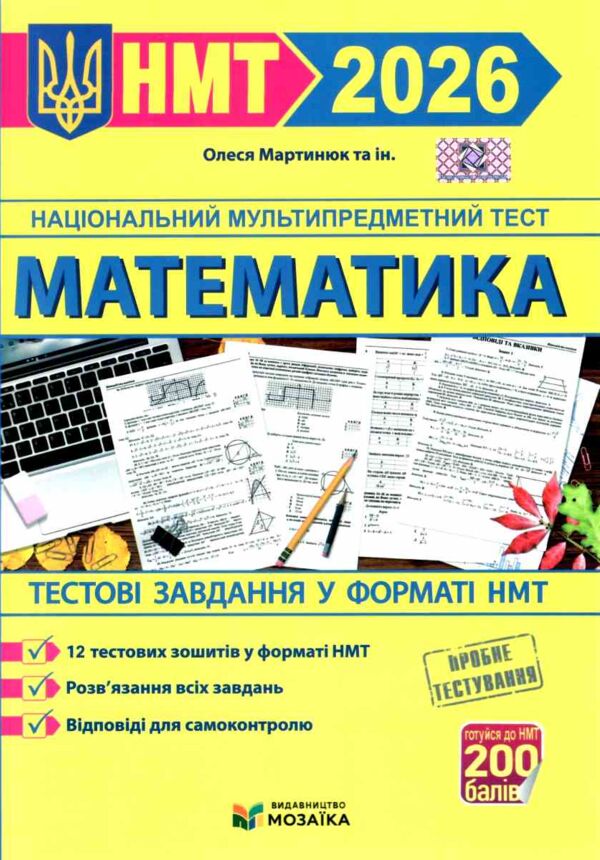 НМТ 2026 математика 12 варіантів тестові завдання у форматі НМТ національний мультипредметний тест з Ціна (цена) 80.00грн. | придбати  купити (купить) НМТ 2026 математика 12 варіантів тестові завдання у форматі НМТ національний мультипредметний тест з доставка по Украине, купить книгу, детские игрушки, компакт диски 0