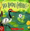 акція книжка-схованка яка цифра сховалась?  трошки затерта Ціна (цена) 256.30грн. | придбати  купити (купить) акція книжка-схованка яка цифра сховалась?  трошки затерта доставка по Украине, купить книгу, детские игрушки, компакт диски 1