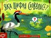 акція книжка-схованка яка цифра сховалась?  трошки затерта Ціна (цена) 256.30грн. | придбати  купити (купить) акція книжка-схованка яка цифра сховалась?  трошки затерта доставка по Украине, купить книгу, детские игрушки, компакт диски 0