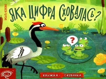 акція книжка-схованка яка цифра сховалась?  трошки затерта Ціна (цена) 256.30грн. | придбати  купити (купить) акція книжка-схованка яка цифра сховалась?  трошки затерта доставка по Украине, купить книгу, детские игрушки, компакт диски 0