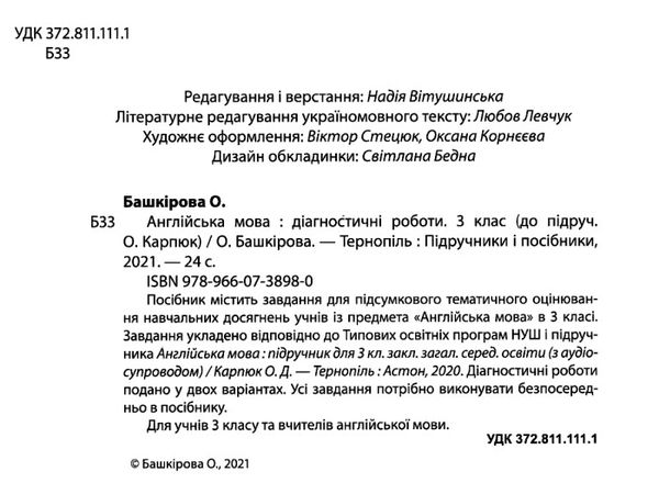 англійська мова 3 клас діагностичні роботи до підручника карпюк Ціна (цена) 28.00грн. | придбати  купити (купить) англійська мова 3 клас діагностичні роботи до підручника карпюк доставка по Украине, купить книгу, детские игрушки, компакт диски 2