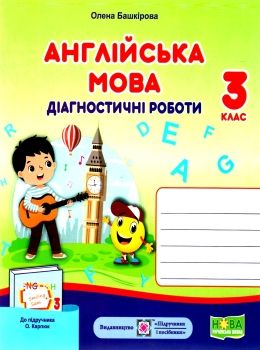 англійська мова 3 клас діагностичні роботи до підручника карпюк Ціна (цена) 28.00грн. | придбати  купити (купить) англійська мова 3 клас діагностичні роботи до підручника карпюк доставка по Украине, купить книгу, детские игрушки, компакт диски 0