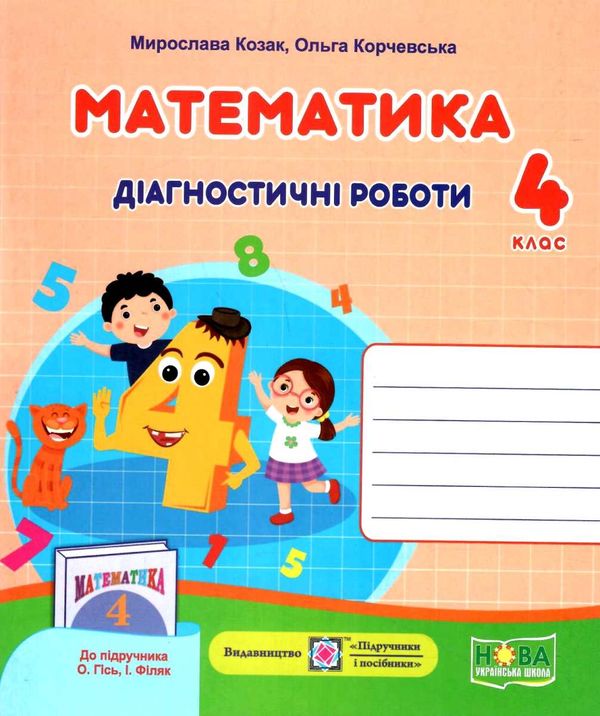 4 клас діагностичні роботи до підручника Гісь Ціна (цена) 28.00грн. | придбати  купити (купить) 4 клас діагностичні роботи до підручника Гісь доставка по Украине, купить книгу, детские игрушки, компакт диски 1