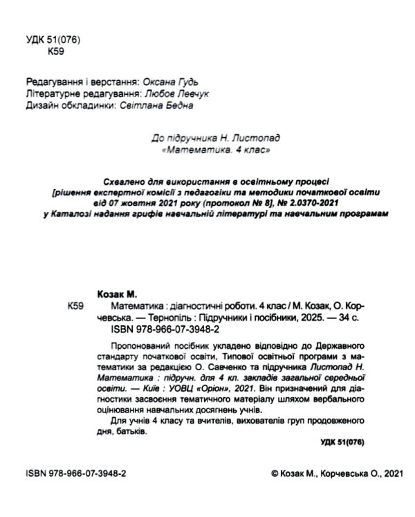 математика 4 клас діагностичні роботи до підручника Листопад Козак Ціна (цена) 44.00грн. | придбати  купити (купить) математика 4 клас діагностичні роботи до підручника Листопад Козак доставка по Украине, купить книгу, детские игрушки, компакт диски 1