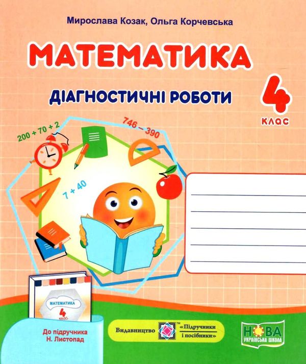 математика 4 клас діагностичні роботи до підручника Kистопад Козак Ціна (цена) 28.00грн. | придбати  купити (купить) математика 4 клас діагностичні роботи до підручника Kистопад Козак доставка по Украине, купить книгу, детские игрушки, компакт диски 0