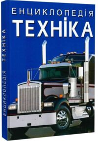 енциклопедія техніка книга