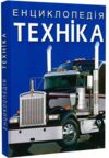 енциклопедія техніка книга Ціна (цена) 353.25грн. | придбати  купити (купить) енциклопедія техніка книга доставка по Украине, купить книгу, детские игрушки, компакт диски 0