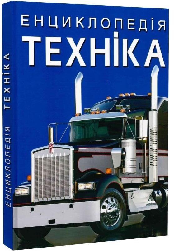 енциклопедія техніка книга Ціна (цена) 353.25грн. | придбати  купити (купить) енциклопедія техніка книга доставка по Украине, купить книгу, детские игрушки, компакт диски 0