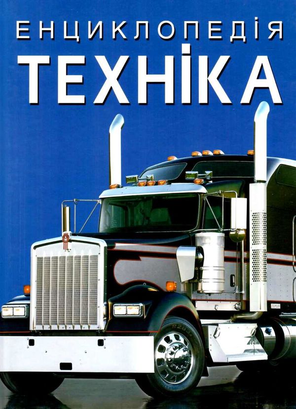 енциклопедія техніка книга РОЗПРОДАЖ Ціна (цена) 274.50грн. | придбати  купити (купить) енциклопедія техніка книга РОЗПРОДАЖ доставка по Украине, купить книгу, детские игрушки, компакт диски 1
